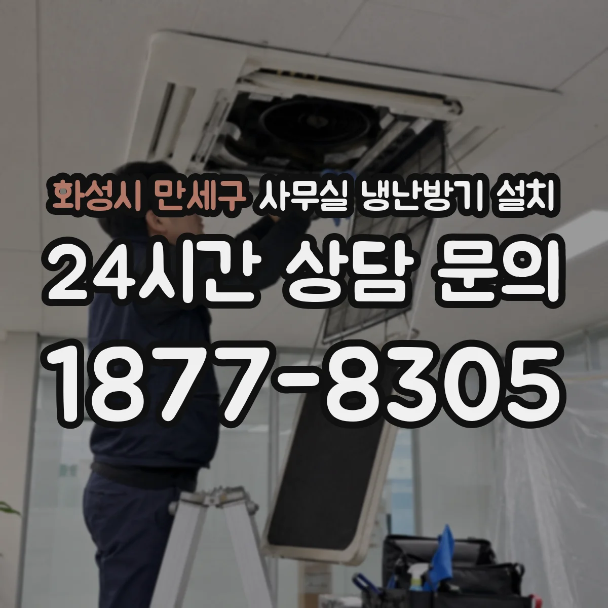 화성시 만세구 사무실 냉난방기 설치