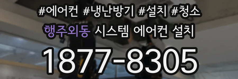 행주외동 시스템 에어컨 설치