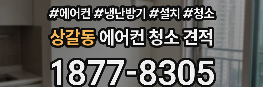 상갈동 에어컨 청소 견적