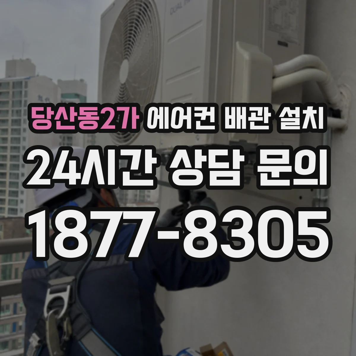 당산동2가 에어컨 배관 설치
