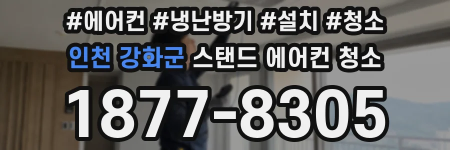 인천 강화군 스탠드 에어컨 청소
