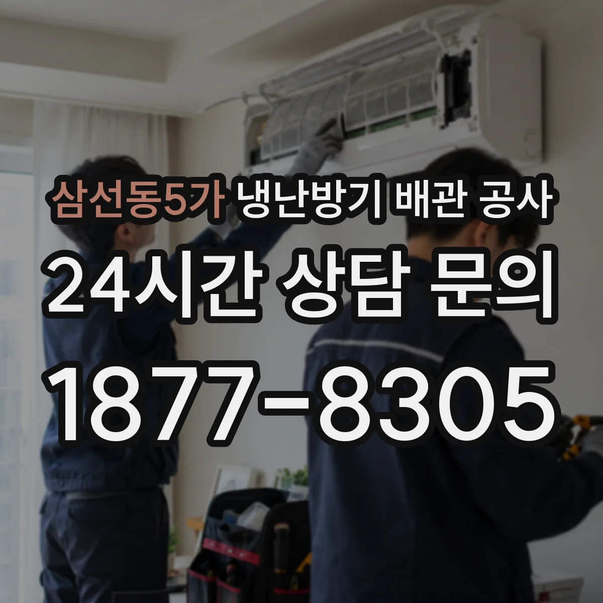 삼선동5가 냉난방기 배관 공사