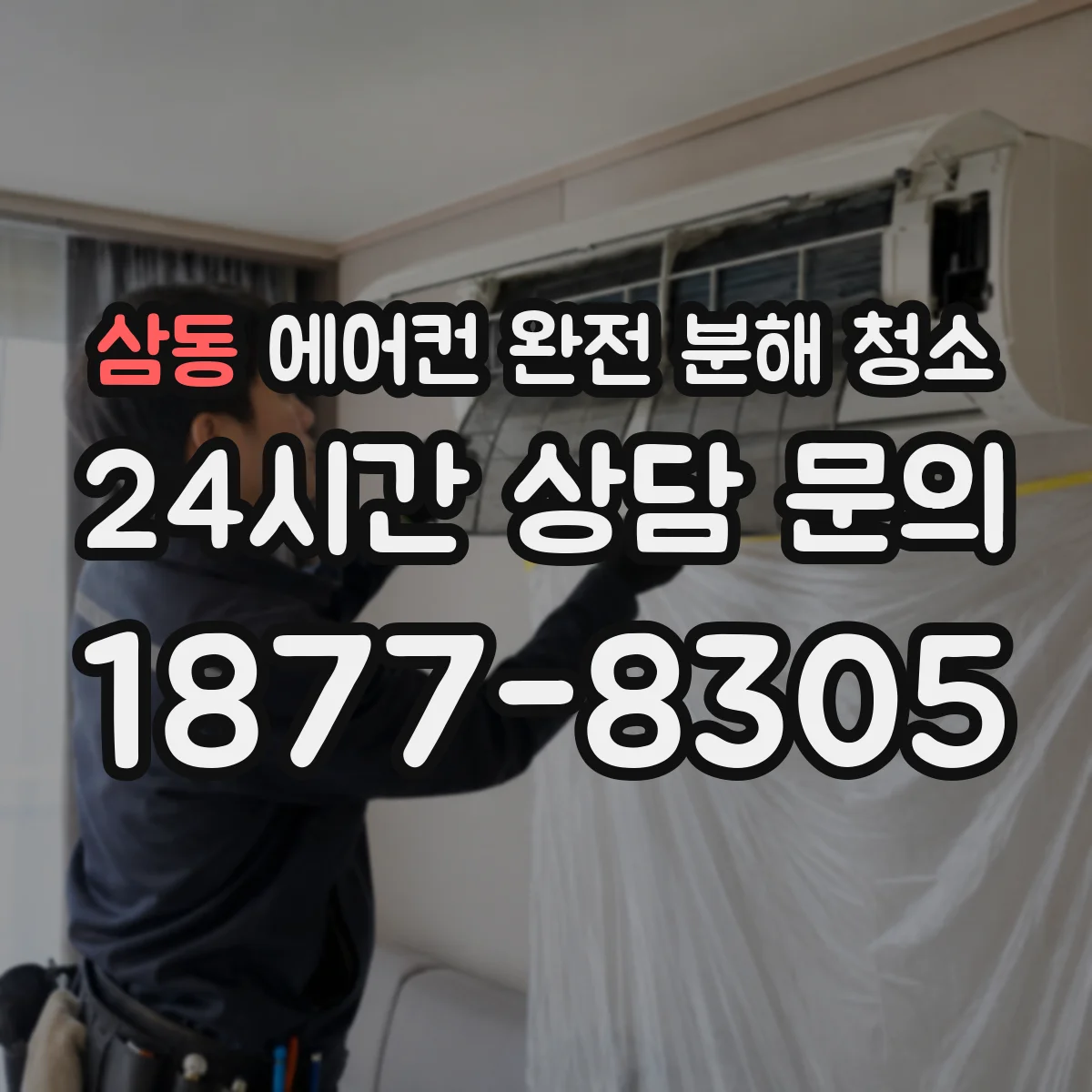 삼동 에어컨 완전 분해 청소