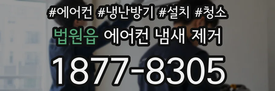 법원읍 에어컨 냄새 제거