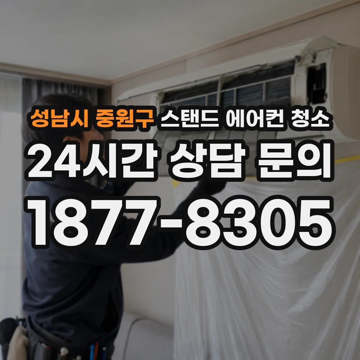 성남시 중원구 스탠드 에어컨 청소