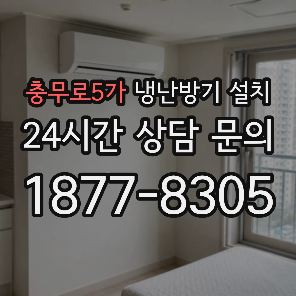 충무로5가 냉난방기 설치