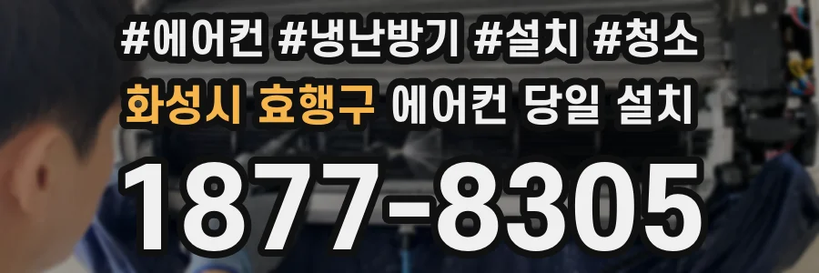 화성시 효행구 에어컨 당일 설치