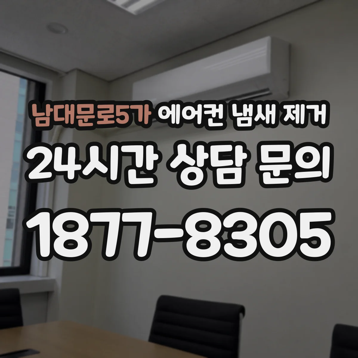 남대문로5가 에어컨 냄새 제거