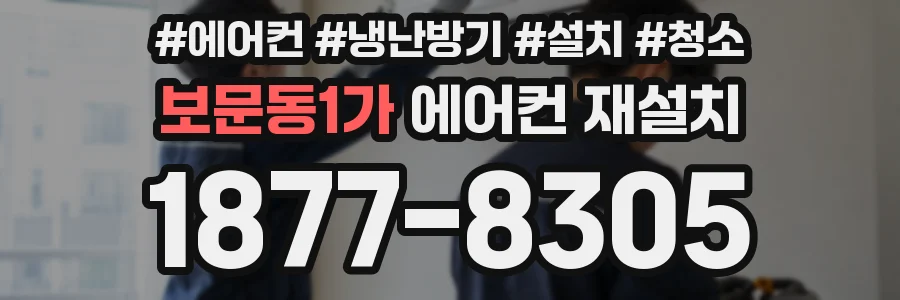 보문동1가 에어컨 재설치