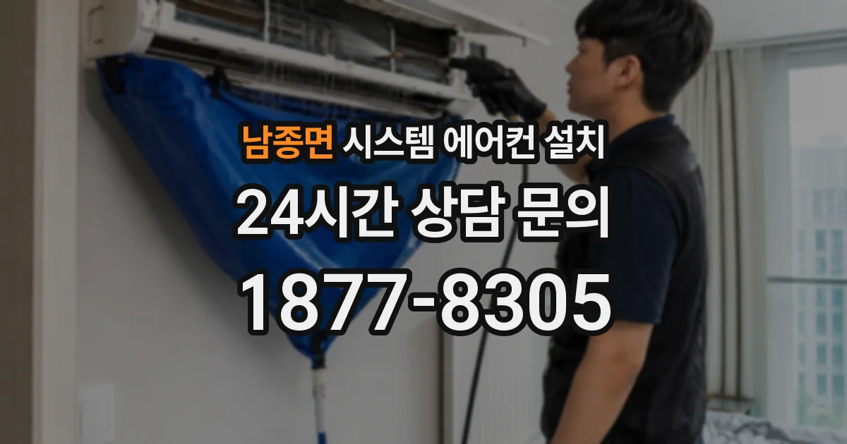 남종면 시스템 에어컨 설치