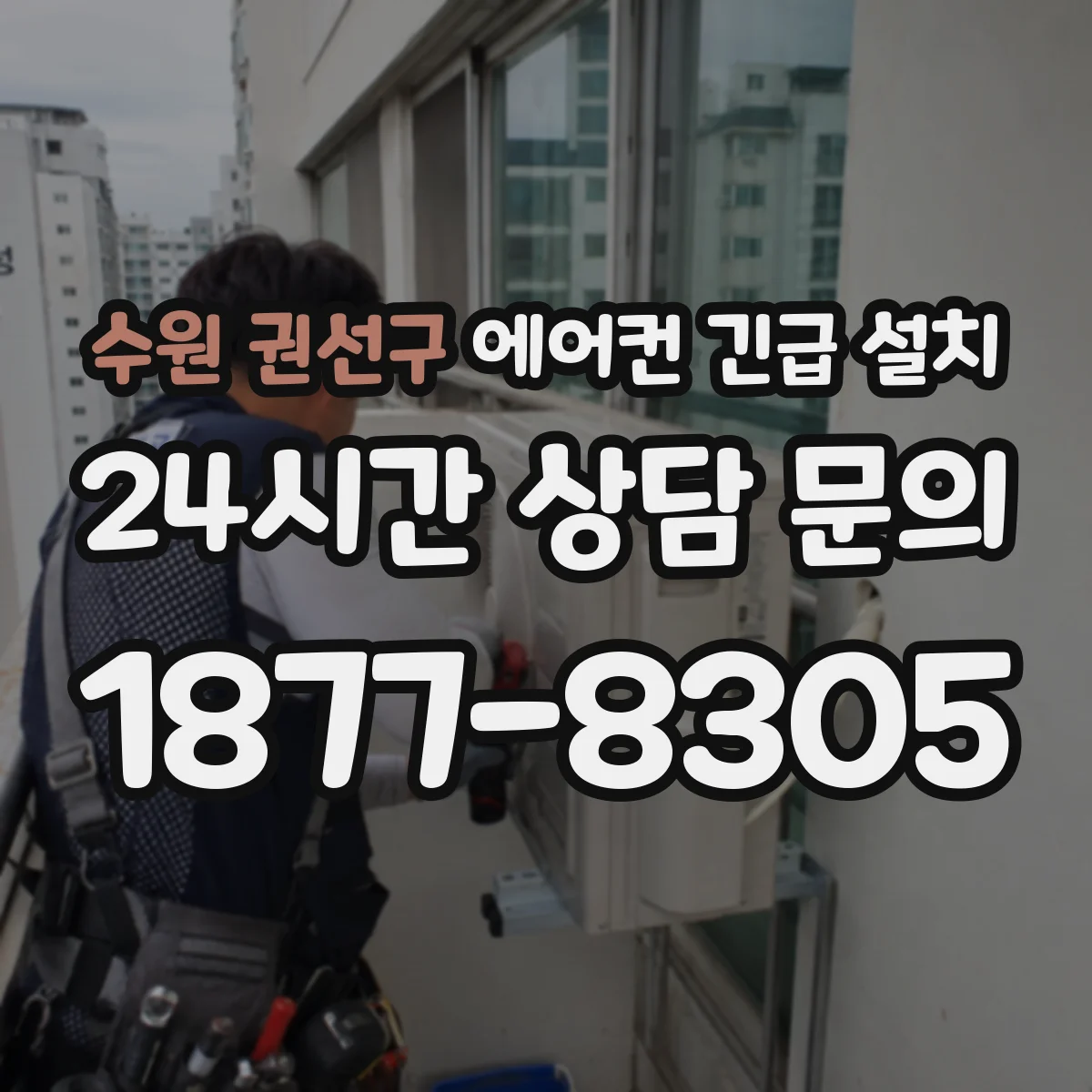 수원 권선구 에어컨 긴급 설치 시운전 절차와 냉기 상태 체크