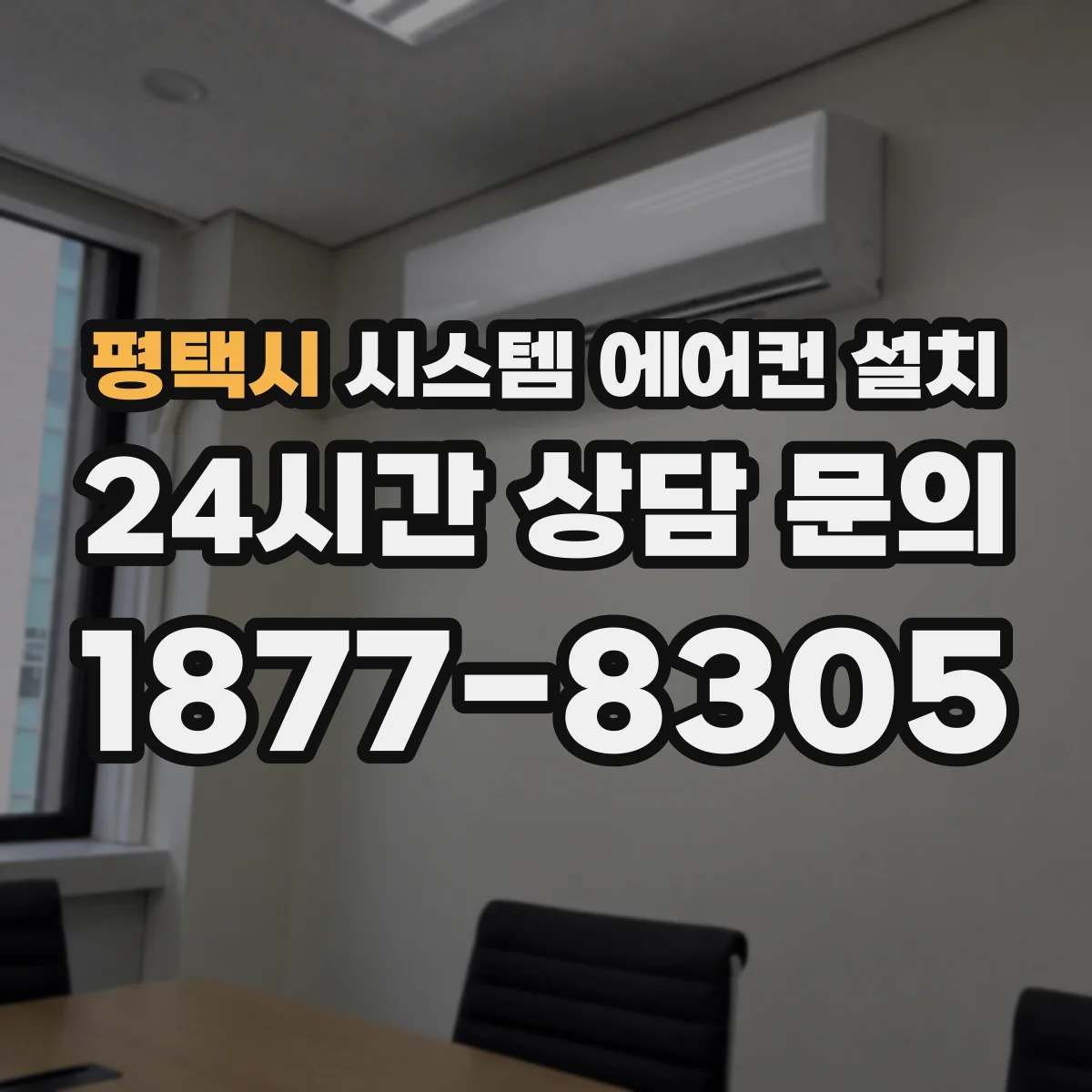 평택시 시스템 에어컨 설치