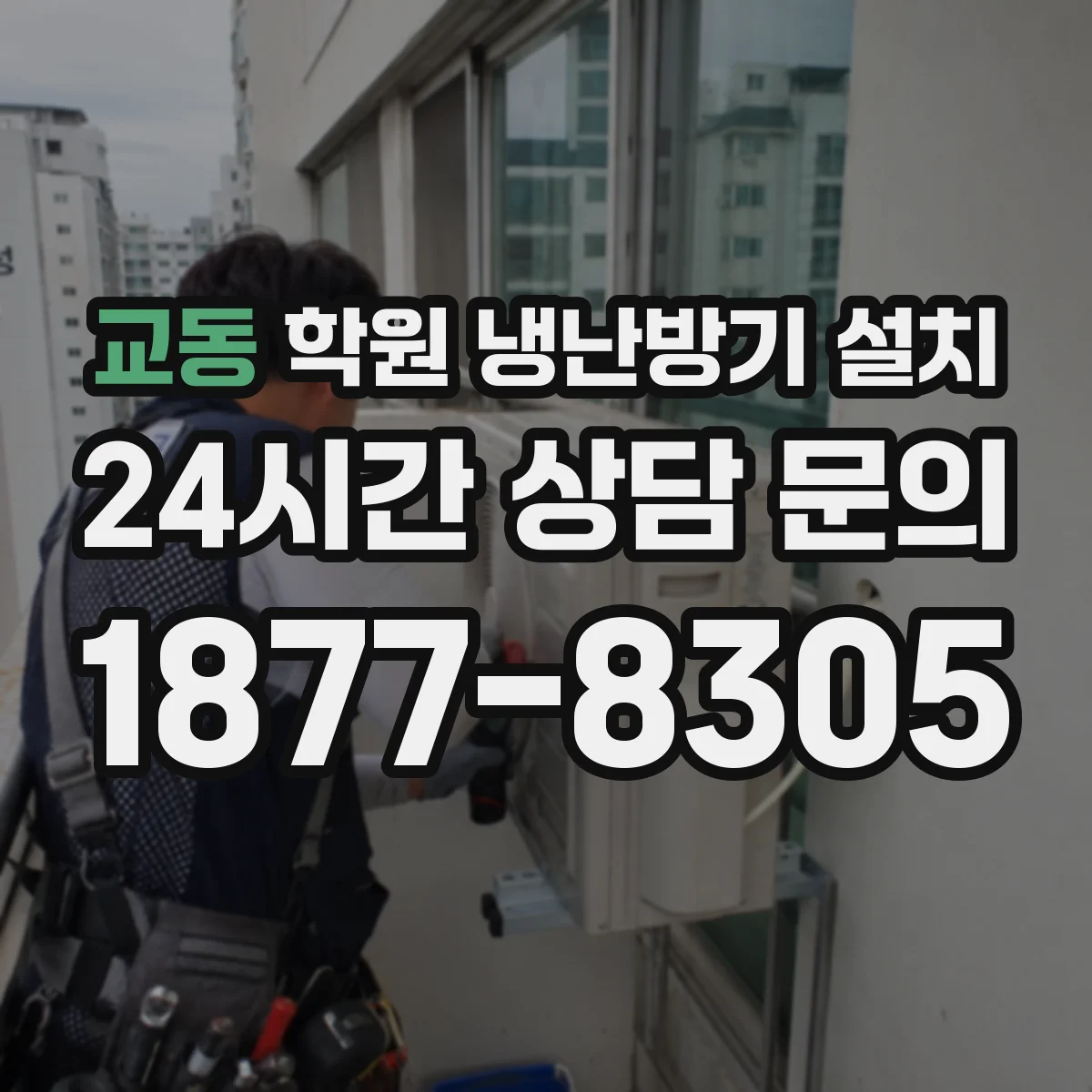 교동 학원 냉난방기 설치