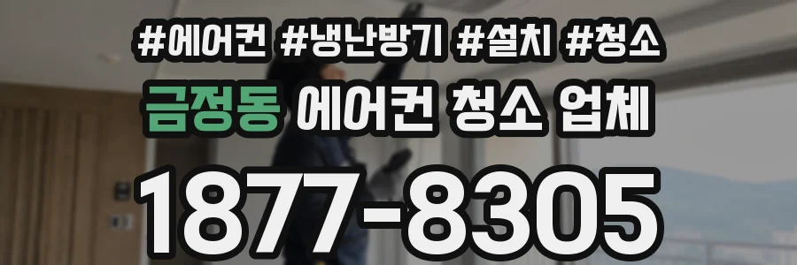 금정동 에어컨 청소 업체
