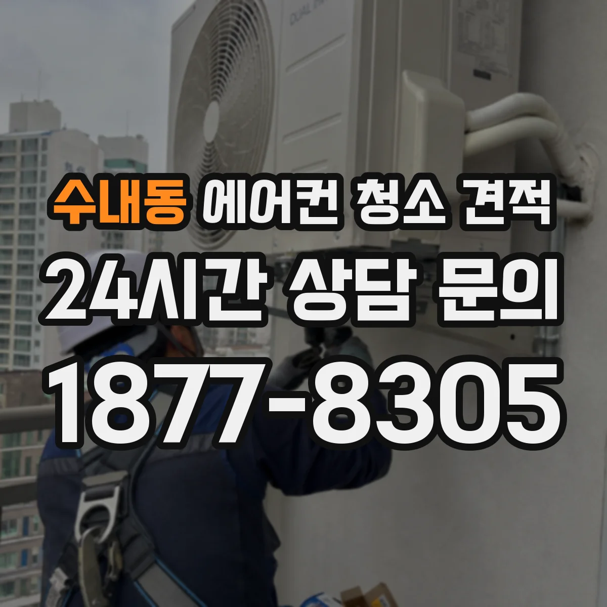 수내동 에어컨 청소 견적
