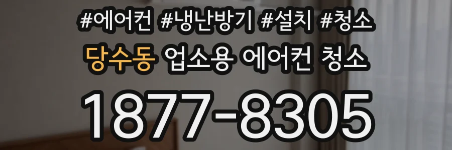 당수동 업소용 에어컨 청소