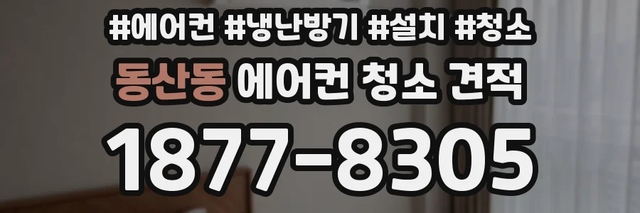 동산동 에어컨 청소 견적