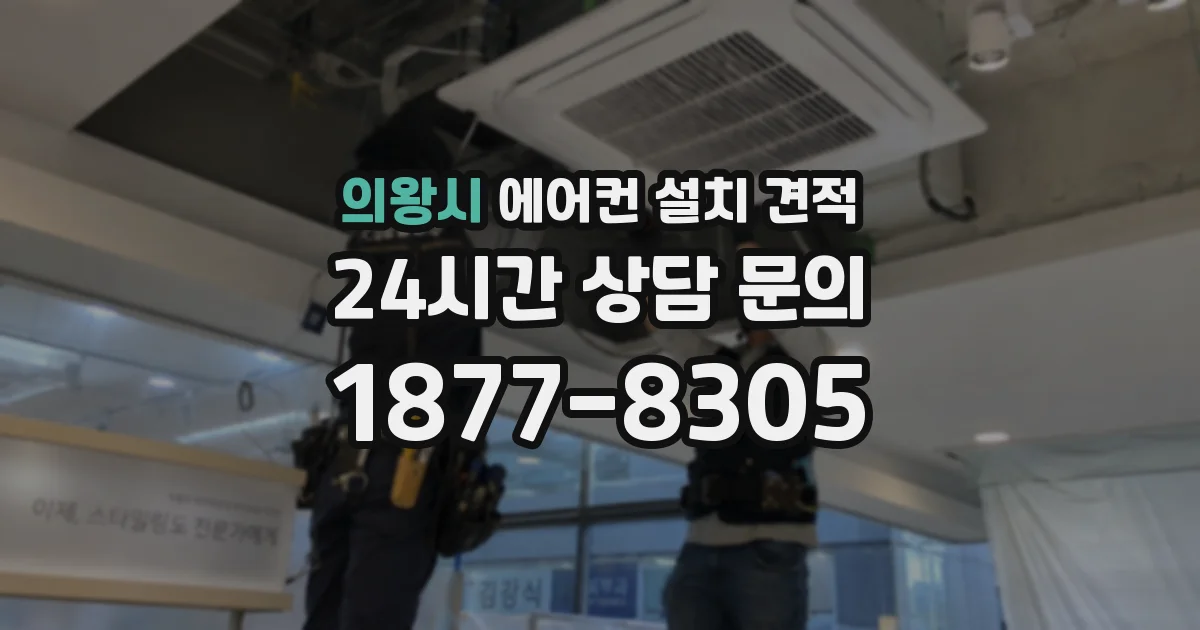 의왕시 에어컨 설치 견적