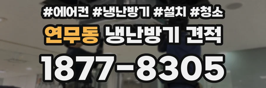 연무동 냉난방기 견적