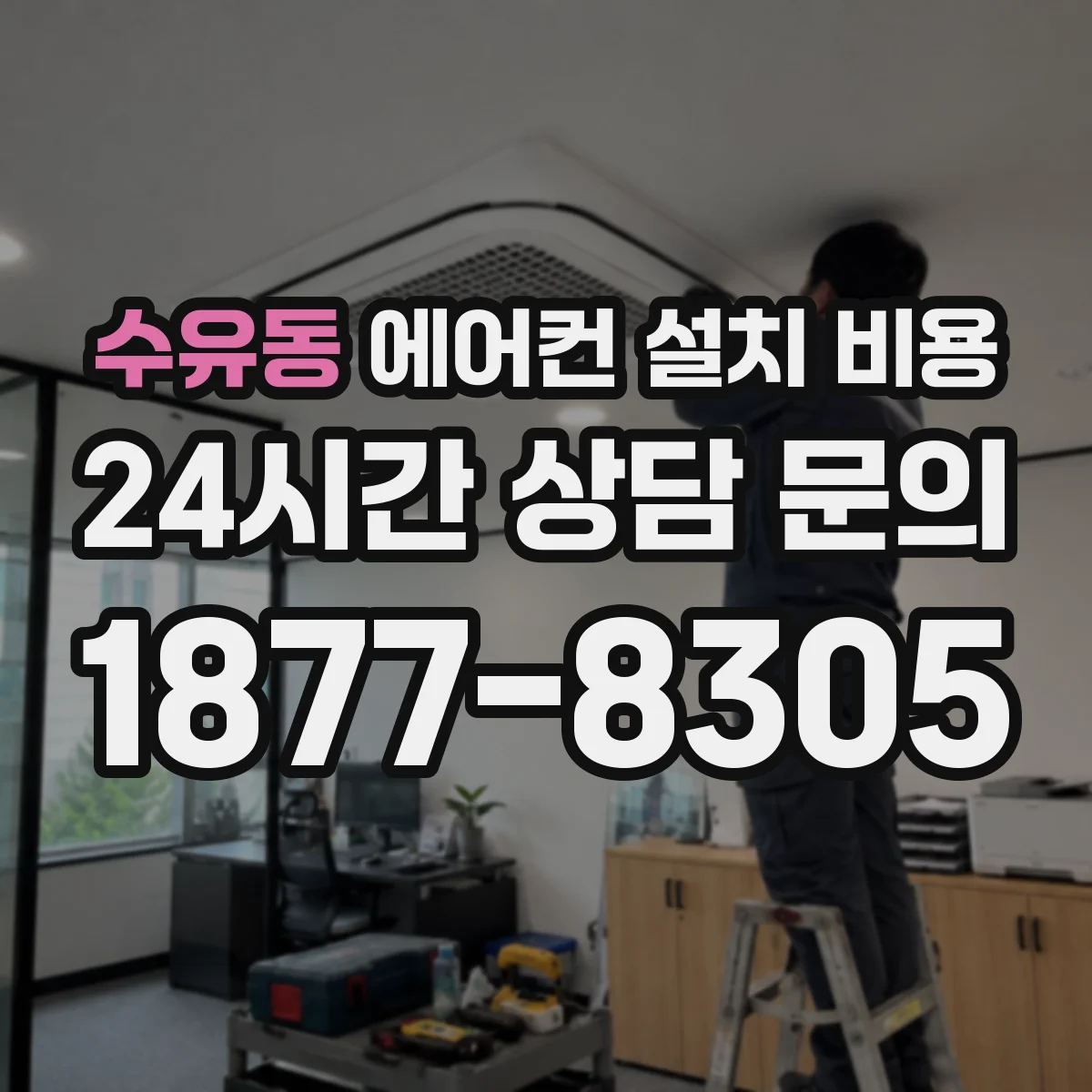 수유동 에어컨 설치 비용