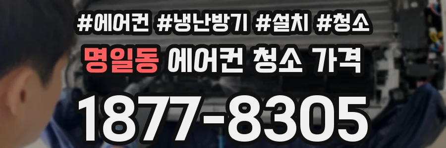 명일동 에어컨 청소 가격