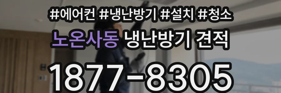 노온사동 냉난방기 견적