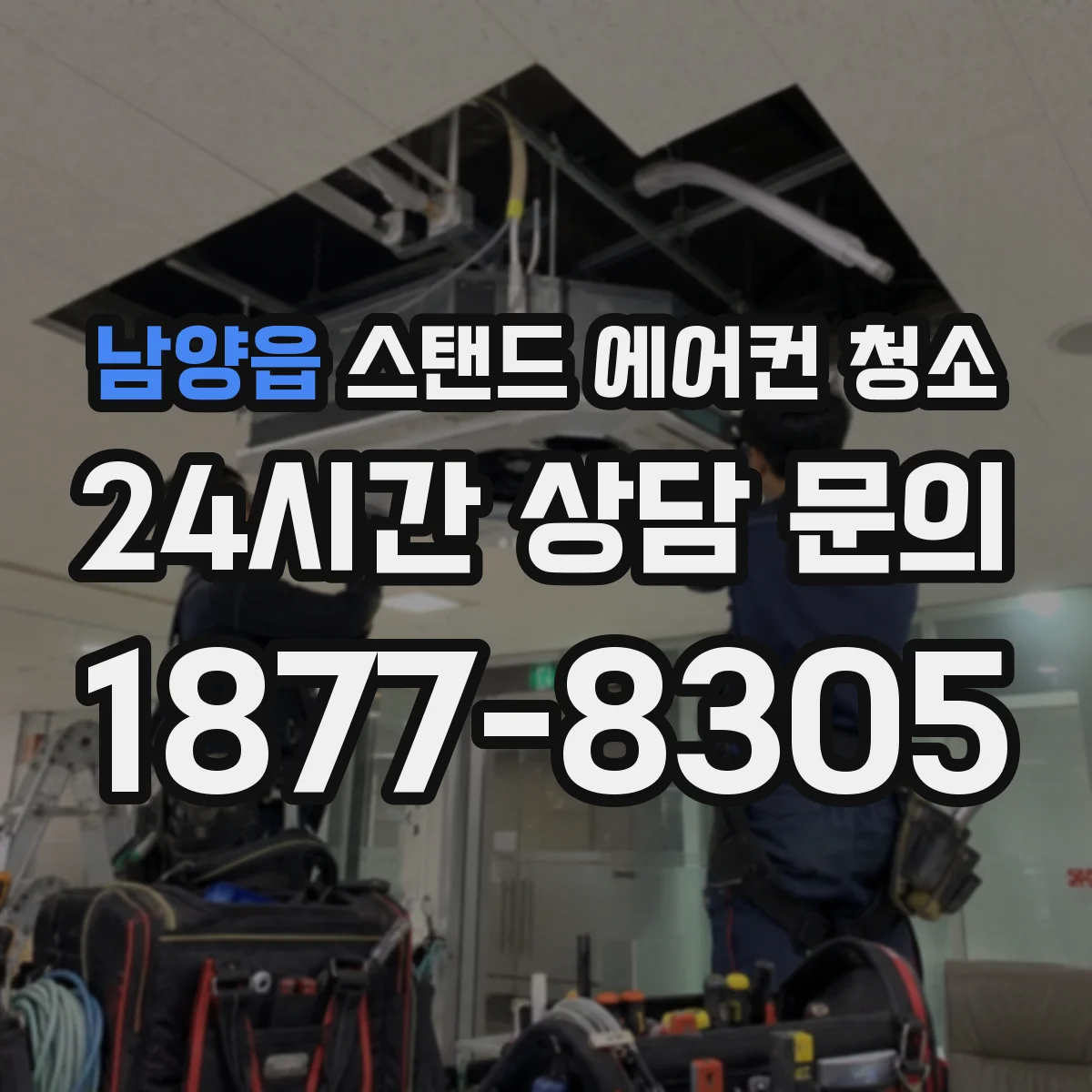 남양읍 스탠드 에어컨 청소