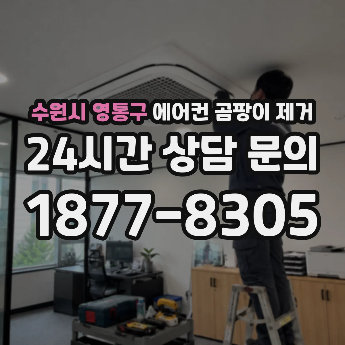 수원시 영통구 에어컨 곰팡이 제거