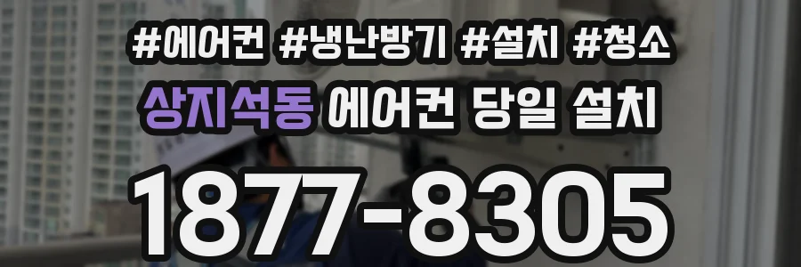 상지석동 에어컨 당일 설치