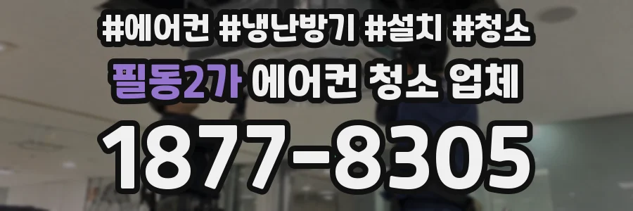 필동2가 에어컨 청소 업체