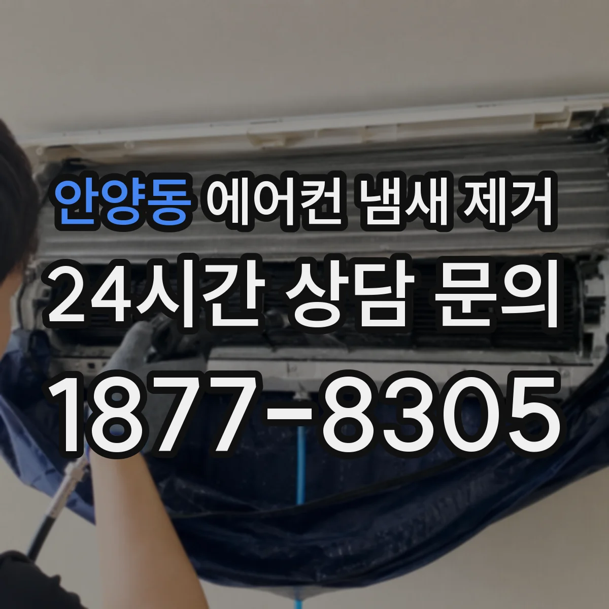 안양동 에어컨 냄새 제거