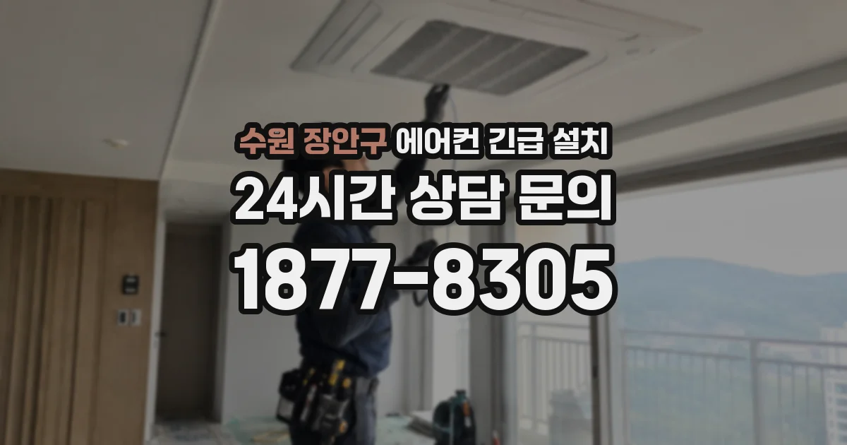 수원 장안구 에어컨 긴급 설치