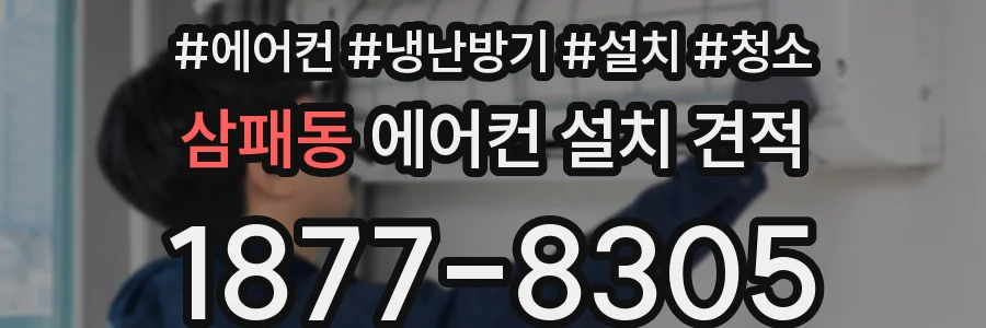 삼패동 에어컨 설치 견적