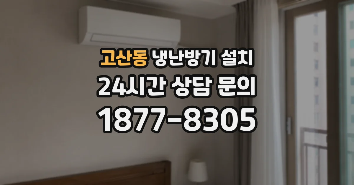 고산동 냉난방기 설치