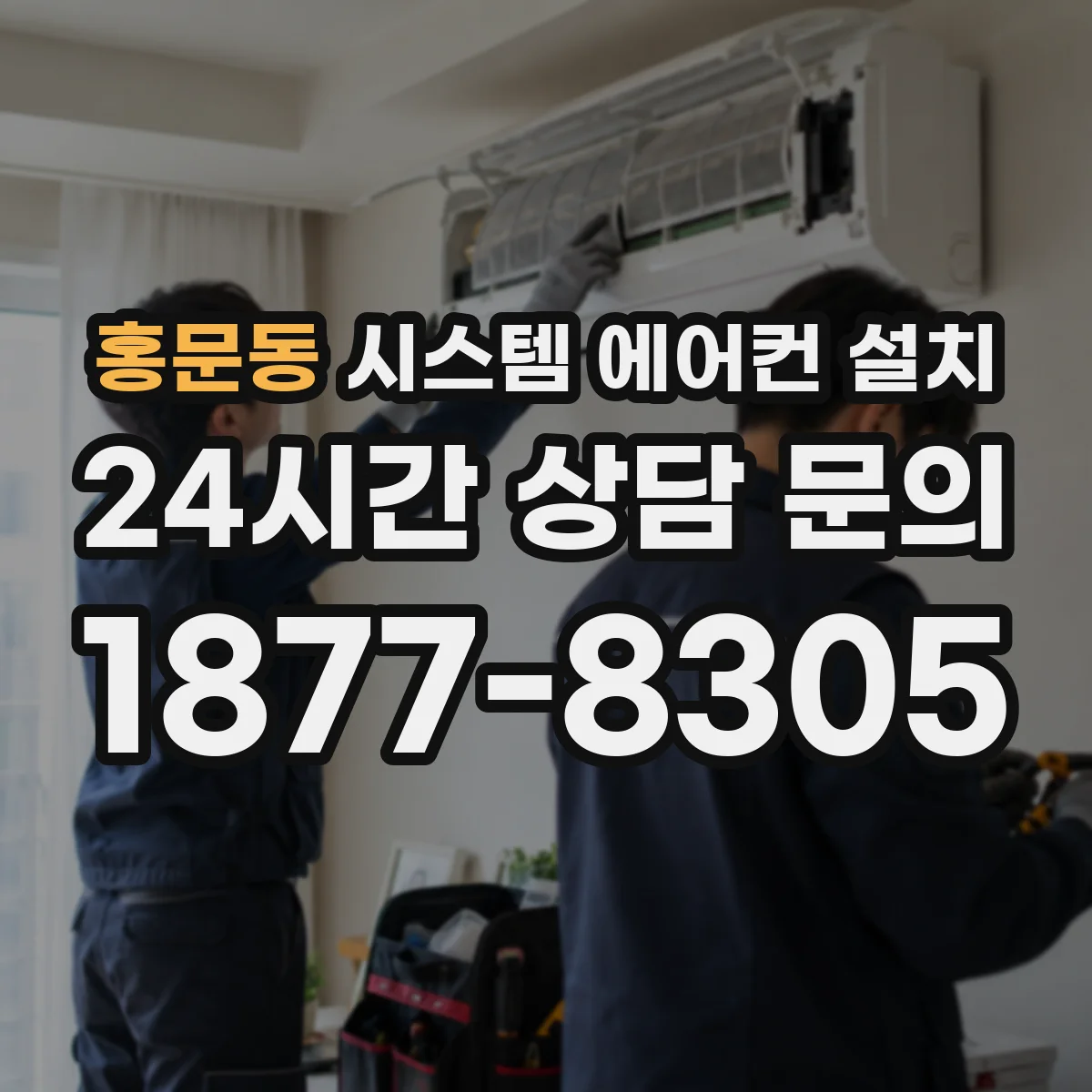 홍문동 시스템 에어컨 설치