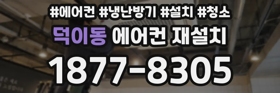 덕이동 에어컨 재설치