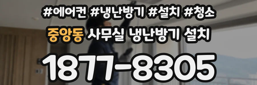중앙동 사무실 냉난방기 설치