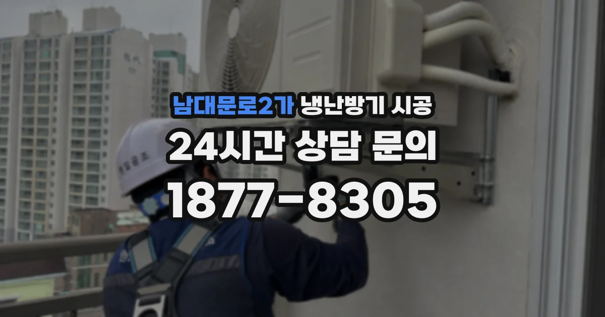 남대문로2가 냉난방기 시공