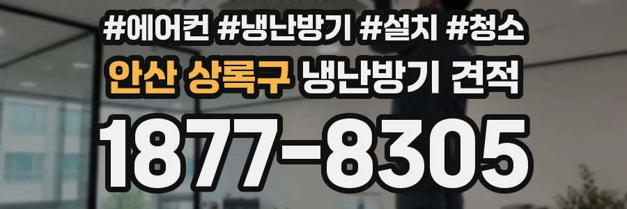 안산 상록구 냉난방기 견적