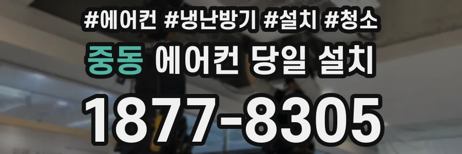 중동 에어컨 당일 설치