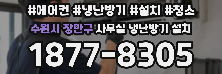 수원시 장안구 사무실 냉난방기 설치