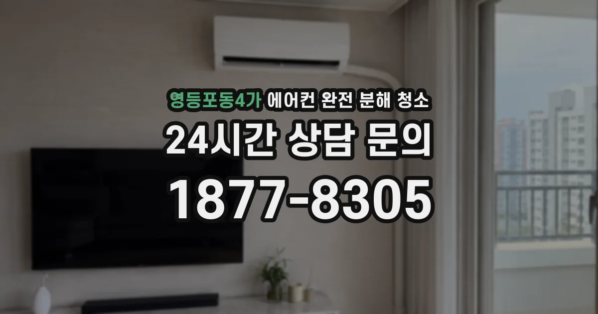 영등포동4가 에어컨 완전 분해 청소