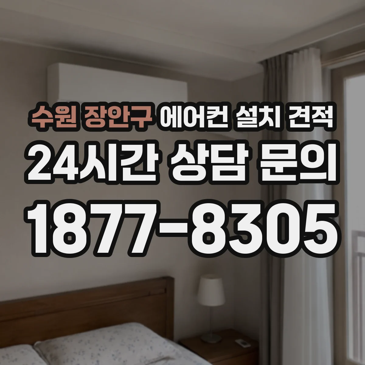 수원 장안구 에어컨 설치 견적