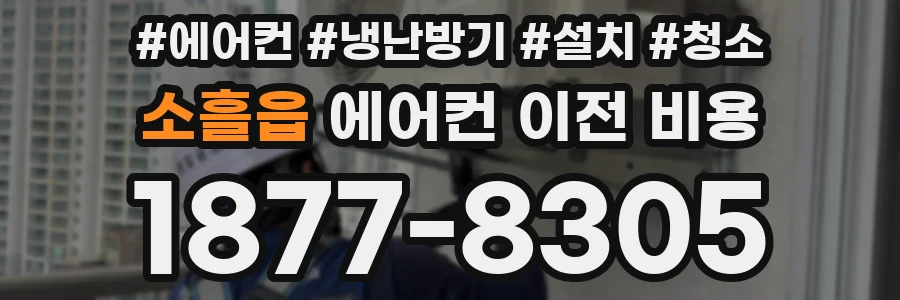 소흘읍 에어컨 이전 비용