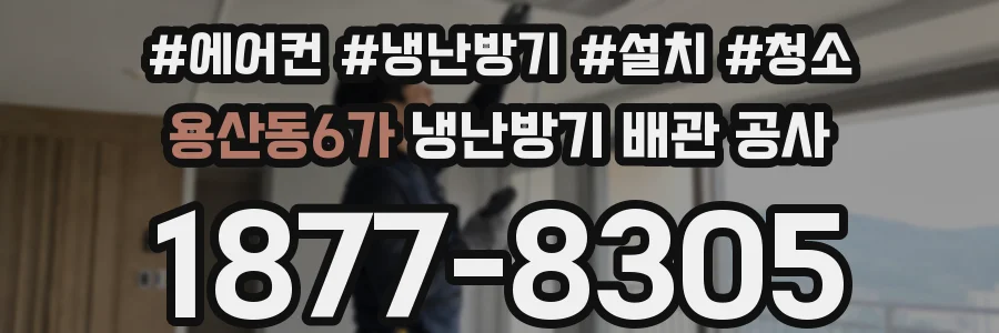 용산동6가 냉난방기 배관 공사
