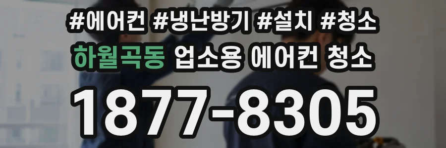 하월곡동 업소용 에어컨 청소
