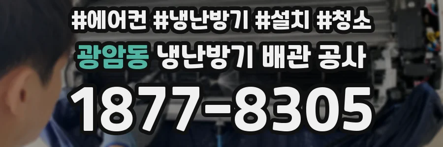 광암동 냉난방기 배관 공사