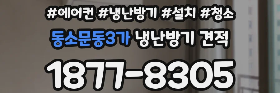 동소문동3가 냉난방기 견적