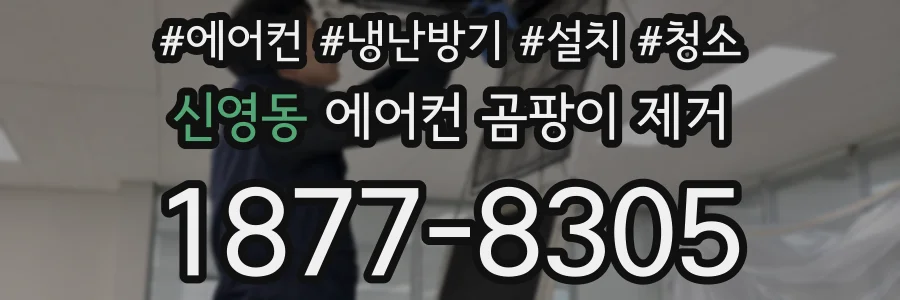 신영동 에어컨 곰팡이 제거