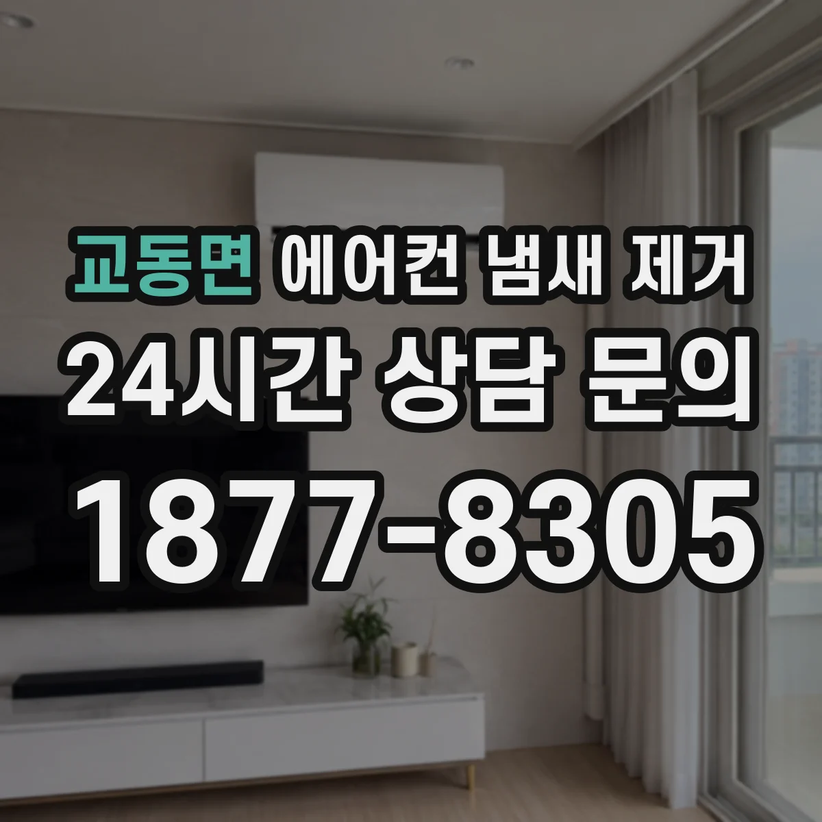 교동면 에어컨 냄새 제거